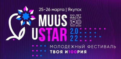 На фестивале «Muus Ustar» разыграют федеральные гранты по 15 направлениям / Иванова Светлана   