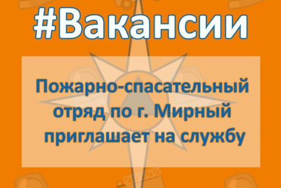 Пожарно-спасательный отряд города Мирного приглашает на службу / ЯСИА   