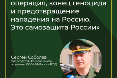 Сергей Соболев: Это миротворческая операция, конец геноцида и предотвращение нападения на Россию. / ЯСИА   