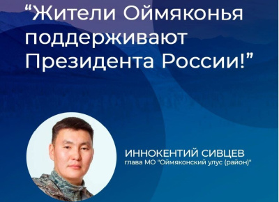 Иннокентий Сивцев: Жители многонационального Оймяконья поддерживают решение президента страны / ЯСИА  Оймяконский Республика Саха (Якутия)