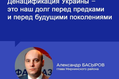 Александр Басыров: Решение о денацификации Украины – это было нашим долгом / ЯСИА   Мирнинский