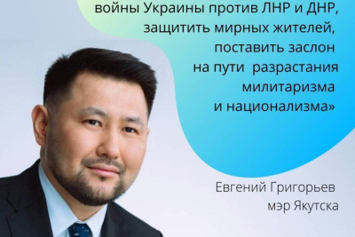 Мэр Якутска Евгений Григорьев о ситуации в ЛНР и ДНР / Туяра Стручкова Якутск Якутск Республика Саха (Якутия)