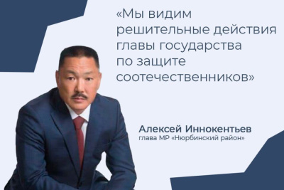 Алексей Иннокентьев: жители Нюрбинского района поддерживают президента России / ЯСИА  Нюрбинский Республика Саха (Якутия)