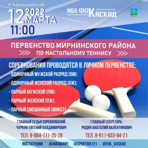 12 марта - первенство Мирнинского района по настольному теннису /   Мирнинский Республика Саха (Якутия)
