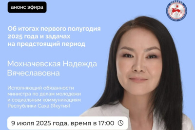 Прямой эфир в соцсетях проведет и.о. министра молодежи Якутии / ЯСИА   