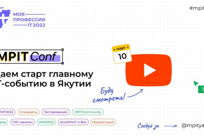 MPITConf даст старт главному IT-событию в Якутии / ЯСИА   Республика Саха (Якутия)