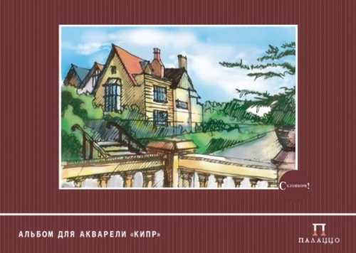 Альбом для акварели Лилия Холдинг "Кипр" А3 10 л