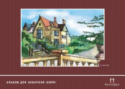 Альбом для акварели Лилия Холдинг "Кипр" А3 10 л