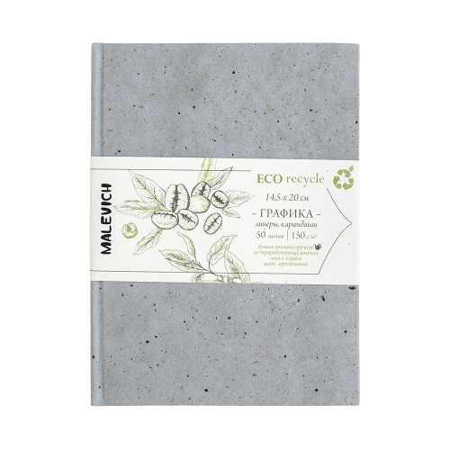 Скетчбук для графики Малевичъ "GrafArt ECO" кофе серый, 14,5x20 см 50 л 150 г