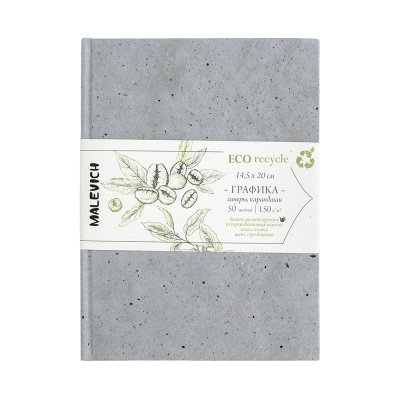 Скетчбук для графики Малевичъ "GrafArt ECO" кофе серый, 14,5x20 см 50 л 150 г