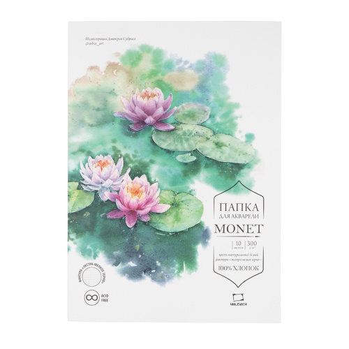 Папка для акварели Малевичъ "Monet" 10 л 300 г, 100% хлопок, экстра-мелкое зерно