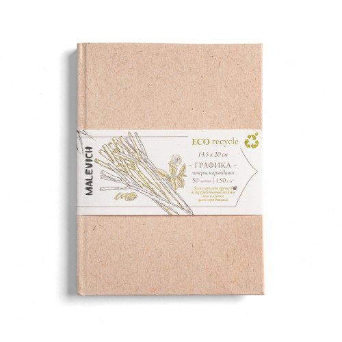 Скетчбук для графики Малевичъ "GrafArt ECO" лемонграсс, 14,5x20 см 50 л 150 г