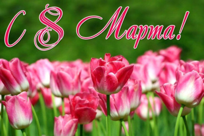 Альберт Семенов поздравляет с первым праздником весны / ЯСИА   