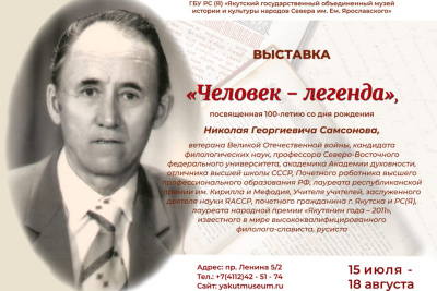 Выставку к 100-летию со дня рождения лингвиста Николая Самсонова откроют в Якутске / ЯСИА Якутск Якутск Республика Саха (Якутия)