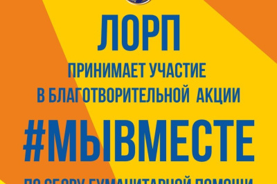 ЛОРП начинает реализацию благотворительной акции «Мы вместе» / ЯСИА   