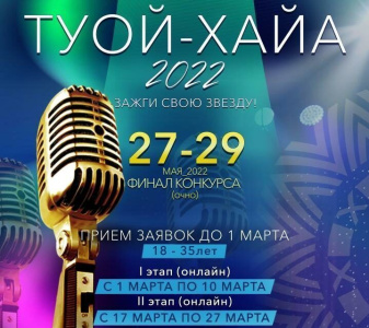 В Мирном пройдет республиканский фестиваль «Туой-Хайа» / ЯСИА   Мирнинский