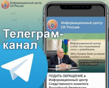 Информационный центр СК России запустил канал в телеграме для оперативной связи с населением / ЯСИА   
