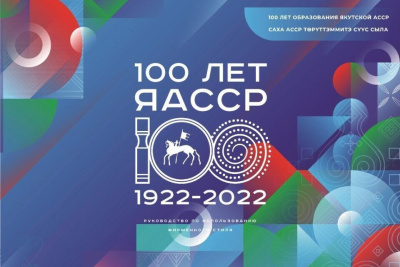 В Якутске проведут презентацию ключевых мероприятий 100-летия ЯАССР / ЯСИА Якутск Якутск Республика Саха (Якутия)