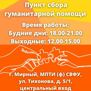 Союз женщин Мирнинского района в помощь беженцам ЛНР и ДНР /   Мирнинский Республика Саха (Якутия)