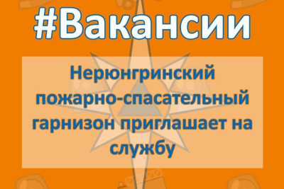 МЧС Якутии: пожарно-спасательный отряд приглашает на службу / ЯСИА   Республика Саха (Якутия)