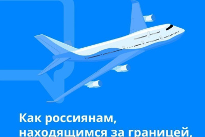 Как россиянам, находящимся за границей, вернуться домой / ЯСИА   