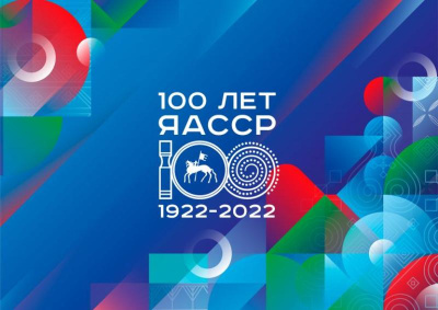 В Якутске состоится презентация ключевых мероприятий 100-летия ЯАССР / ЯСИА Якутск Якутск Республика Саха (Якутия)