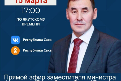 Замминистра финансов Якутии Гаврил Алексеев проведет прямой эфир 15 марта / ЯСИА   Республика Саха (Якутия)