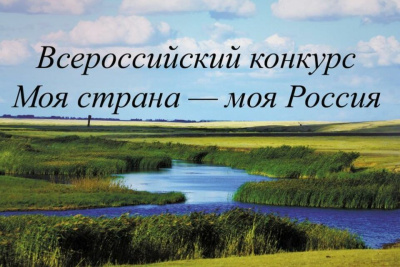 Продолжается прием заявок на участие в конкурсе молодежных проектов «Моя страна – моя Россия» / ЯСИА   