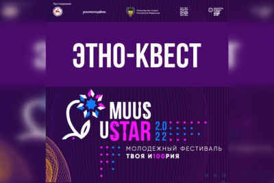 В Якутии в рамках фестиваля Muus uSTAR состоится Этно-квест / ЯСИА   Республика Саха (Якутия)