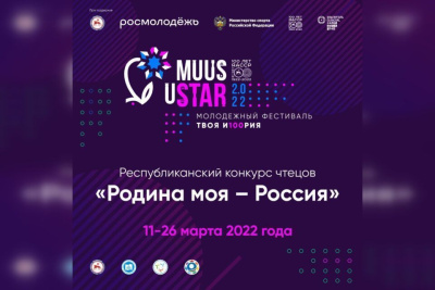 Минобрнауки Якутии объявляет о проведении конкурса чтецов «Родина моя - Россия» / ЯСИА   Республика Саха (Якутия)