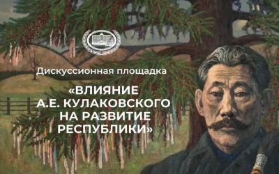 В Якутии предложили создать общественное движение наследников Алексея Кулаковского-Ексекюлях / ЯСИА   Республика Саха (Якутия)