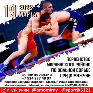 19 марта в ДЮСШ состоится первенство района по вольной борьбе /   Мирнинский Мирнинский