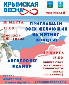 Приглашаем 18 марта на митинг-концерт в честь Крымской весны /   Мирнинский Мирнинский