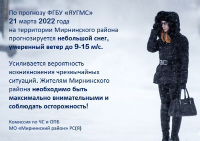 Прогноз на 21 марта /   Мирнинский 