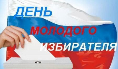 Дню молодого избирателя посвящается: конкурс /   Мирнинский Мирнинский