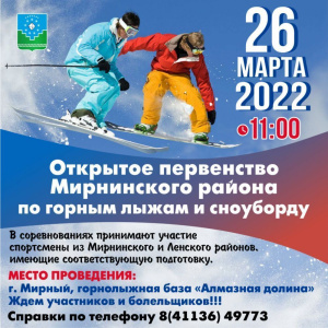 26 марта - первенство Мирнинского района по горнолыжному и сноубордуспорту и /   Мирнинский Республика Саха (Якутия)