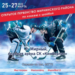 25-27 марта приглашаем всех на первенство по хоккею /   Мирнинский Мирнинский