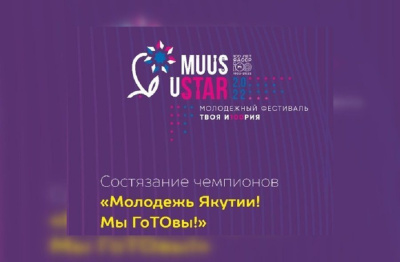 На фестивале «Muus uSTAR» состоится состязание чемпионов "Молодежь Якутии! Мы ГоТОвы!" / ЯСИА   Республика Саха (Якутия)