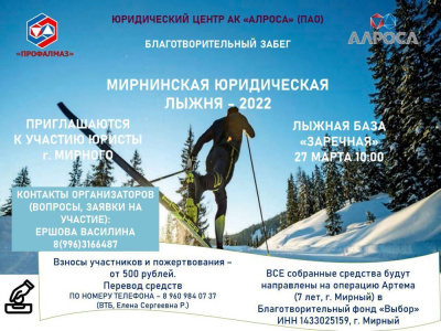 Благотворительный забег "Мирнинская юридическая лыжня" /   Мирнинский Республика Саха (Якутия)