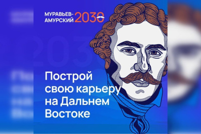 «Муравьев-Амурский 2030». Подай заявку на участие в уникальной программе подготовки кадров! / ЯСИА   