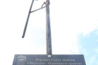 Экспедиция «Пути великих свершений» побывала на перевале Сэттэ Дабаан в Якутии / ЯСИА   Республика Саха (Якутия)