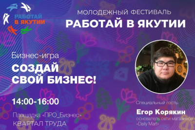 Бизнес-игру для молодежи проведут на фестивале «Работай в Якутии!» / ЯСИА   Республика Саха (Якутия)