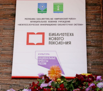 Национальный проект «Культура»: реализация в алмазном крае /   Мирнинский Мирнинский