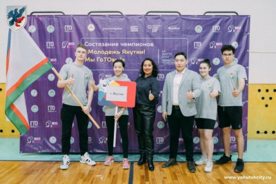 Команда Якутска приняла участие в состязании «Молодежь Якутии! Мы ГоТОвы!» / ЯСИА Якутск Якутск Республика Саха (Якутия)
