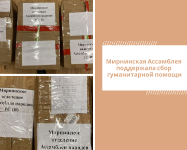 Мирнинская Ассамблея поддержала сбор гуманитарной помощи /    Республика Саха (Якутия)