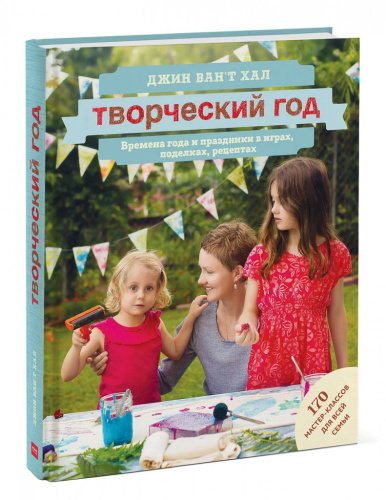 Книга "Творческий год. Времена года и праздники в играх, поделках, рецептах"