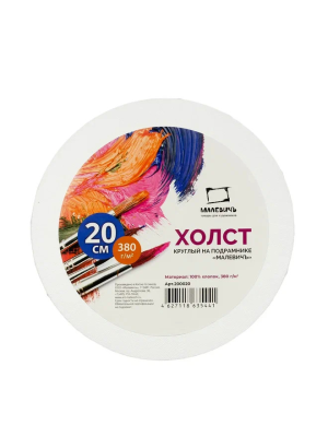 Холст на подрамнике грунтованный круглый Малевичъ D-20 см 380 г хлопок