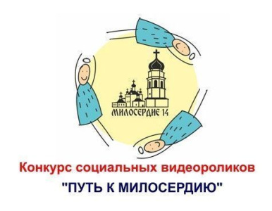 Общественная организация «Милосердие» объявила конкурс социальных видеороликов / ЯСИА   