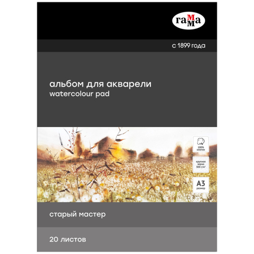 Альбом-склейка для акварели Гамма "Старый Мастер" А3 20 л 300 г, крупное зерно, 100% хлопок