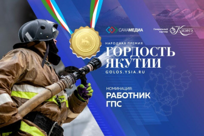 Гордость Якутии: Мы ждем ваши заявки в номинации «Работник ГПС» / Виктория Сергеева   Республика Саха (Якутия)